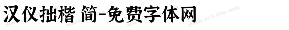 汉仪拙楷 简字体转换